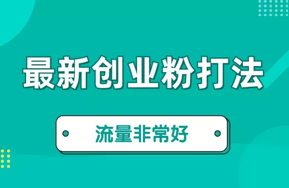 最新爆火的创业粉模板打法，流量非常好_知客圈