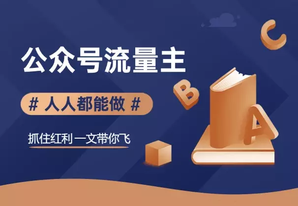公众号流量主，人人都能做，抓住红利一文带你飞！_知客圈