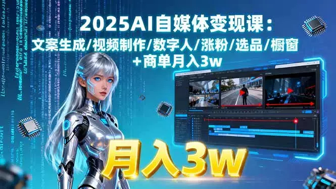 2025AI自媒体变现课:文案生成/视频制作/数字人/涨粉/选品/橱窗+商单月入3w_知客圈