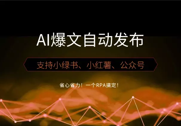 省心省力！一个RPA搞定小绿书、小红薯、公众号爆文的自动发布_知客圈