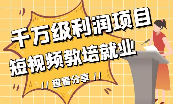 千万级利润项目:短视频教培就业【图文】_知客圈