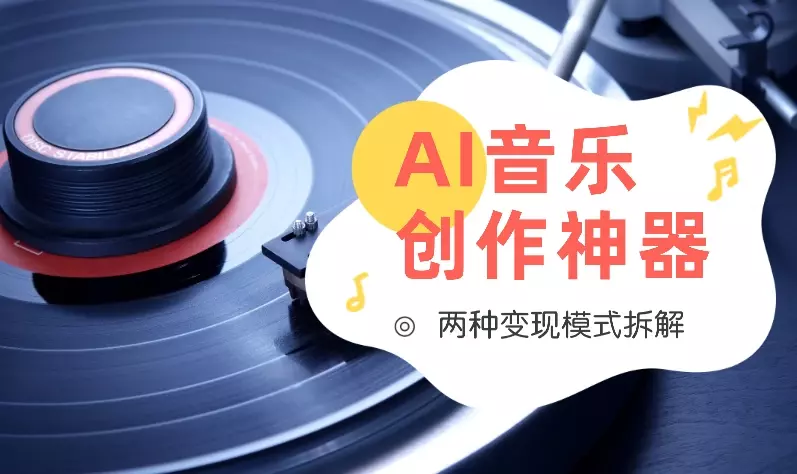 Suno一出，人人皆是音乐家！两种变现模式拆解【图文】_知客圈