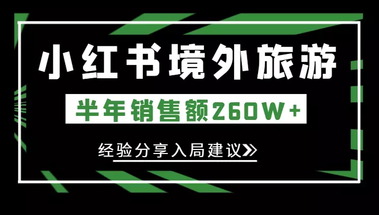小红书做新西兰旅游半年销售额260W+，我的经验分享和新人入局建议【图文】_知客圈
