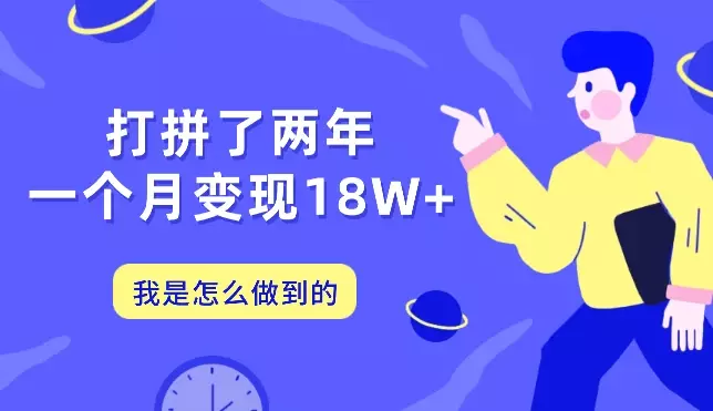 毕业出来打拼了两年，一个月变现18W+，我是如何做到的【图文】_知客圈