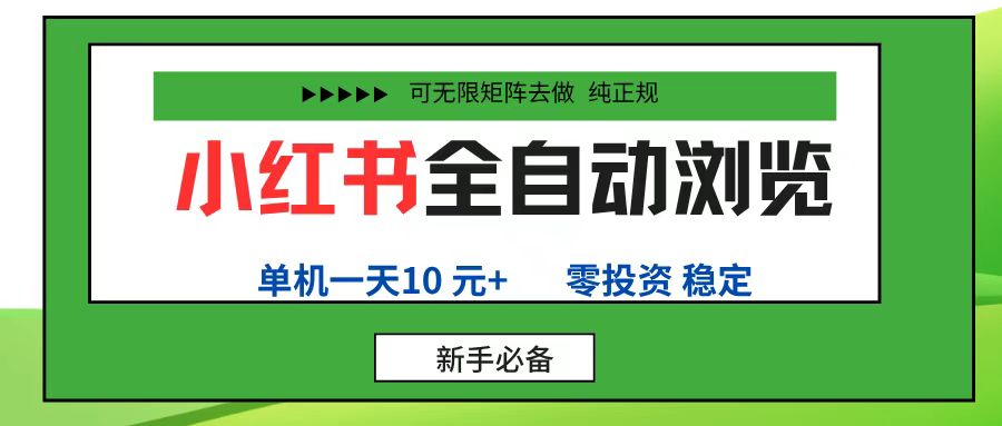 小红书全自动浏览项目， 零投资，全程手机去跑，单账号一天10元+，可无限矩阵去做_知客圈