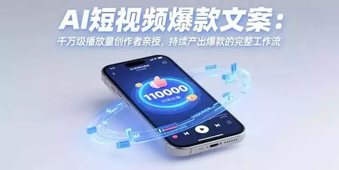 AI短视频爆款文案：千万级播放量创作者亲授，持续产出爆款的完整工作流_知客圈