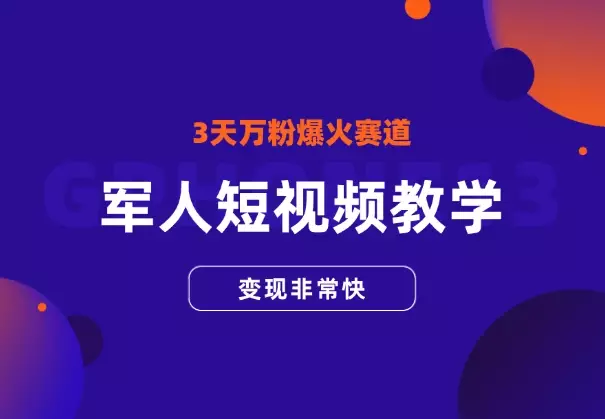 军人短视频教学，3天万粉的爆火赛道，变现非常快_知客圈