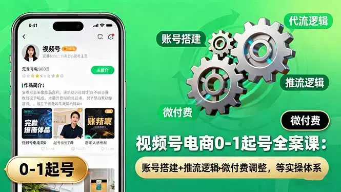 视频号电商0-1起号全案课：账号搭建+推流逻辑+微付费调整，等实操体系_知客圈