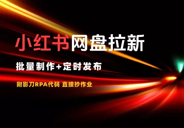 小红书做网盘拉新，批量制作+定时发布，附影刀代码_知客圈