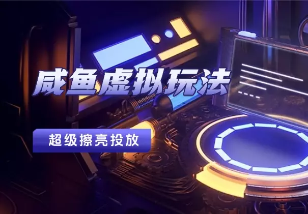 咸鱼虚拟付费玩法一超级擦亮投放复盘分享_知客圈