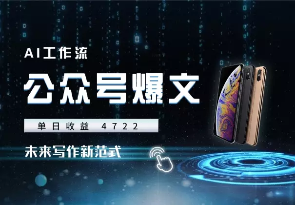 AI 爆文单日收益 4722，流量破百万，未来写作新范式_知客圈
