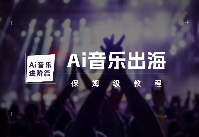 Ai 音乐进阶篇 Ai音乐出海 认证全球流媒体音乐人（保姆级教程）_知客圈