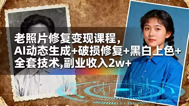 老照片修复变现课程，AI动态生成+破损修复+黑白上色+全套技术,副业收入2w+_知客圈