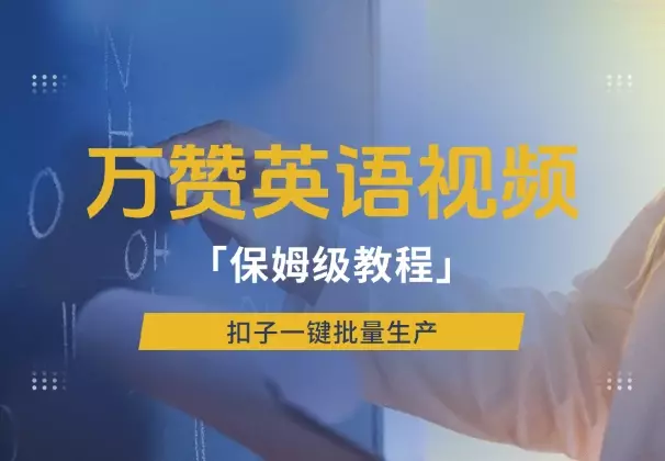 小红书万赞英语视频，扣子一键批量生产，保姆级教程_知客圈