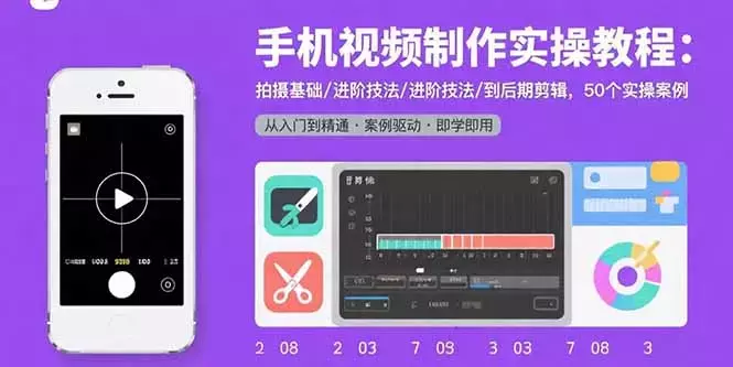 手机视频制作实操教程：拍摄基础/进阶技法/到后期剪辑，50个实操案例_知客圈