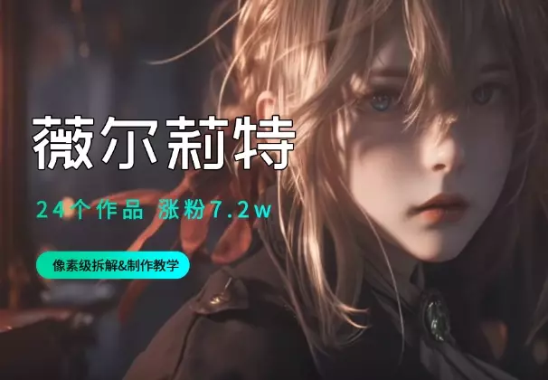 24个作品，涨粉7.2w的AI视频，像素级拆解&制作教学_知客圈