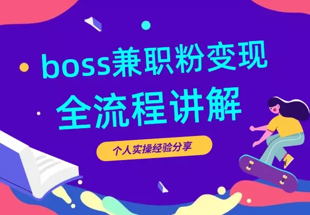 BOSS兼职粉变现，实操案例全流程分享【图文】_知客圈
