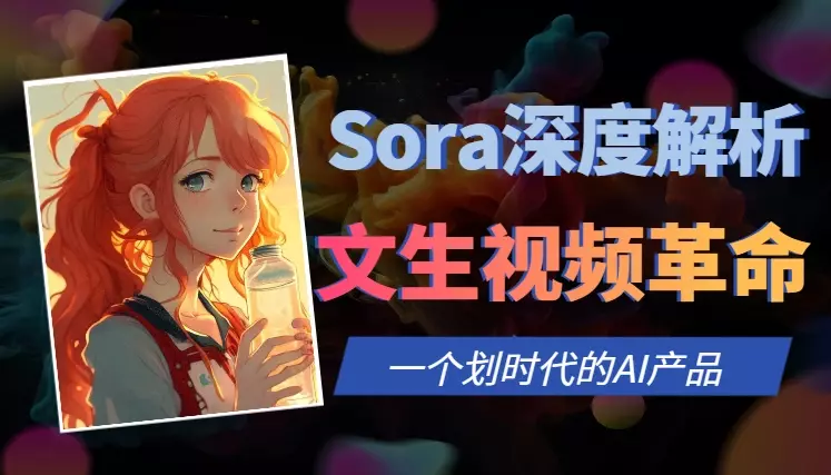 Sora深度解析：OpenAI的文生视频革命【图文】_知客圈