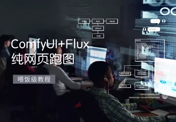 抛弃显卡！ComfyUI+Flux 纯网页跑图喂饭级教程_知客圈
