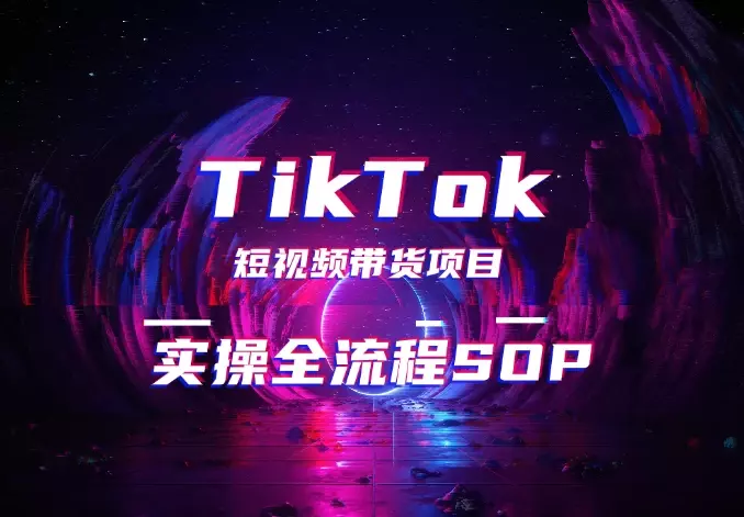 TikTok短视频带货项目经验分享【实操全流程SOP】_知客圈