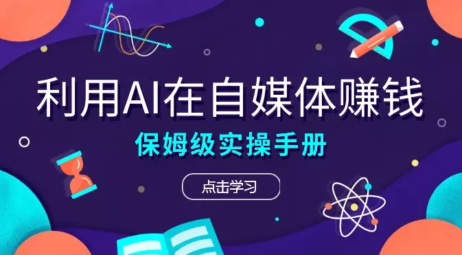 [保姆级实操手册] 2024年如何用ai在自媒体赚钱！【图文】_知客圈