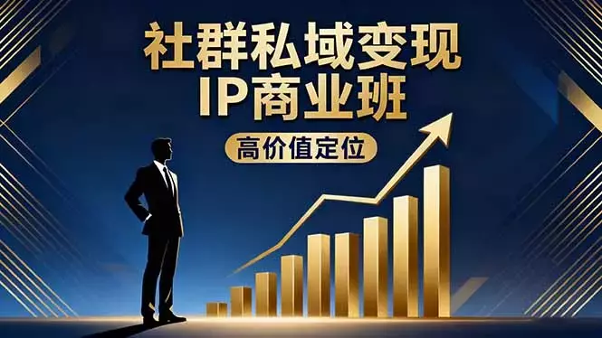 社群私域变现IP商业班，高价值定位,精准引流,私聊成交，实践年盈利破百万_知客圈