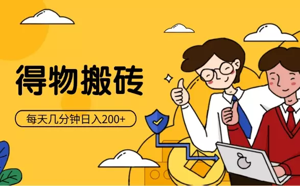得物搬砖小项目，每天几分钟，日入200+【图文】_知客圈