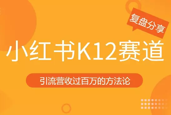 3个月在小红书K12赛道，引流营收过百万的方法论【图文】_知客圈