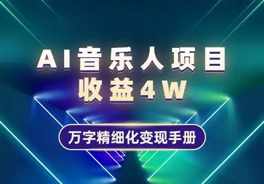 AI音乐人纯收益 4W ，万字精细化变现手册【图文】_知客圈