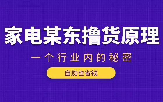 某东撸货原理（自购也省钱）一个行业内的秘密【图文】_知客圈