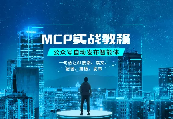 MCP实战教程：一句话让AI搜索、撰文、配图、排版最后发布公众号_知客圈