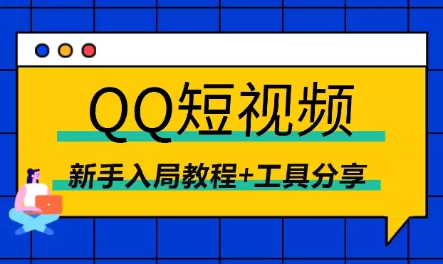 QQ短视频，小赛道大搞头，新手入局教程+工具分享_知客圈