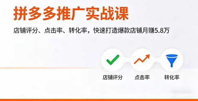 拼多多推广实战课，店铺评分、点击率、转化率，快速打造爆款店铺月赚5.8万_知客圈
