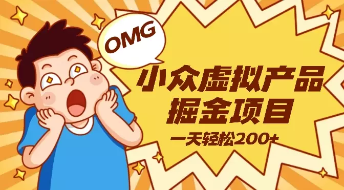 小众虚拟产品掘金项目，一天轻松200+【图文】_知客圈