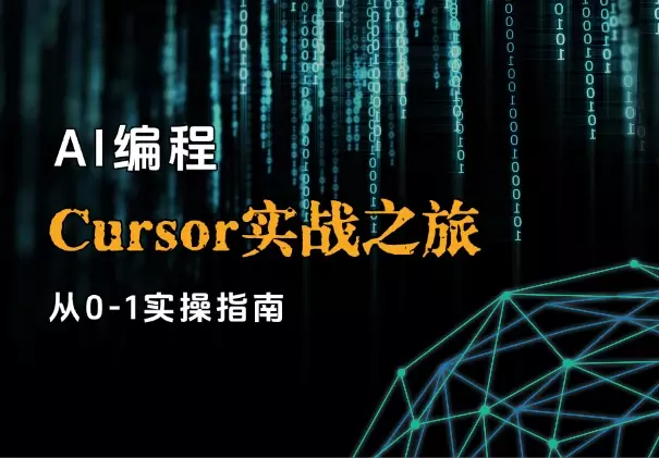 AI编程指南：从零开始的Cursor实战之旅_知客圈