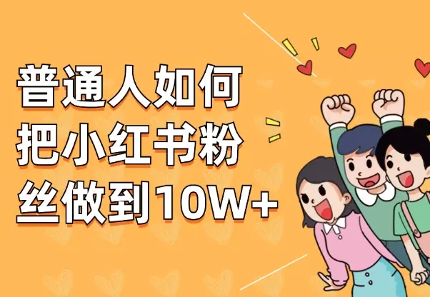 纯干货！普通人如何把小红书粉丝做到10W+【图文】_知客圈