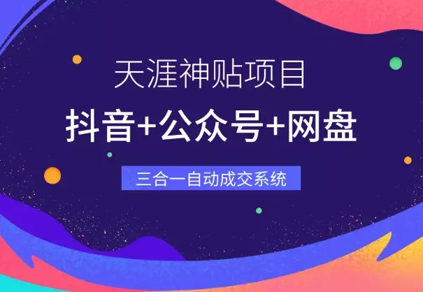 天涯神贴：抖音+公众号+网盘，三合一变现模式，搭建自动成交系统_知客圈