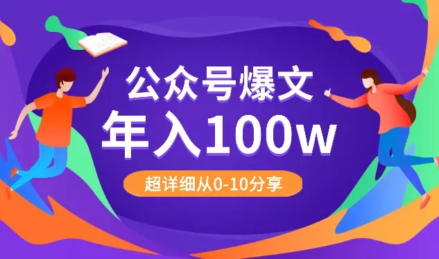 实现公众号爆文年入100w，超详细从0-10分享，万字长文【图文】_知客圈