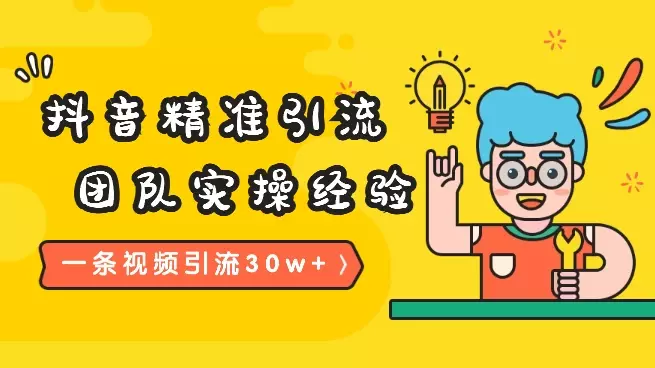 一条视频私域引流30w+，我怎么通过内容在抖音精准引流【图文】_知客圈