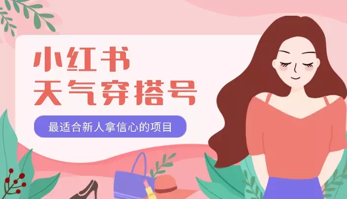 小红书天气穿搭号——7天4300粉！最适合新人拿信心的项目【图文】_知客圈