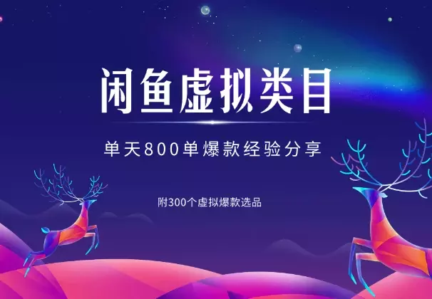 闲鱼虚拟类目单天800单，附300个虚拟爆款选品_知客圈