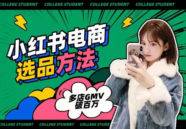 小红书电商多店破百万GMV的选品、测品方法解析_知客圈