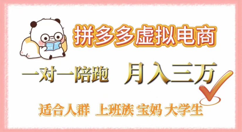 拼多多虚拟电商，0囤货，轻资产，无需发货，一对一陪跑，月入3万_知客圈