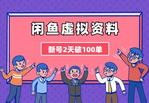 闲鱼虚拟资料，新号2天破100单，爆款选品方法+批量实操技巧分享！_知客圈