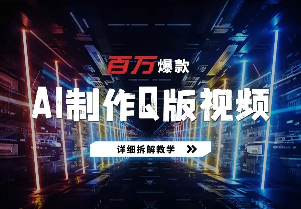 十分钟AI制作Q版影视作品,篇篇百万播放,详细拆解教学_知客圈