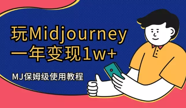 玩Midjourney一年，变现1w+，MJ保姆级使用教程【图文】_知客圈