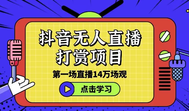 抖音无人直播打赏项目，第一场直播14万场观【图文】_知客圈