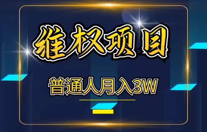 维权项目复盘经验，普通人也有机会月入3w【图文】_知客圈
