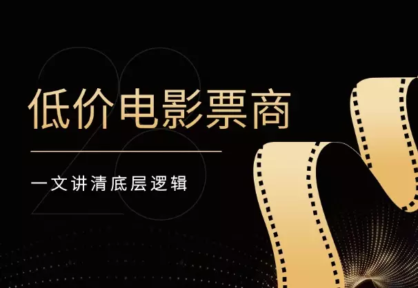 如何快速入局，做一个低价电影票商，一文讲清底层逻辑_知客圈