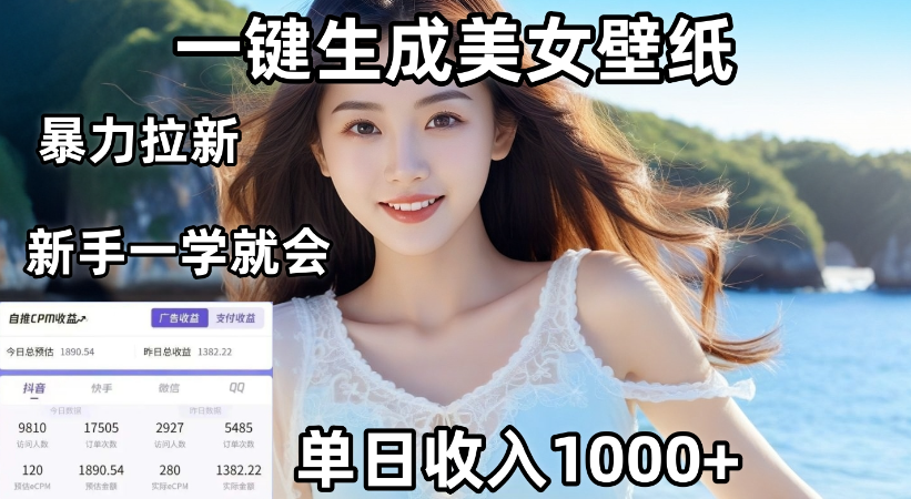 通过AI一键生成，美女壁纸暴力拉新，单日变现1000+，两分钟制作一个作品！新手小白一学就会！_知客圈